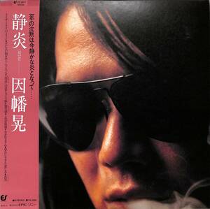 A00594809/LP/因幡晃「静炎 (ほのお)(1979年・25-3H-1)」