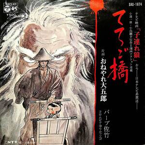 C00202769/EP/バーブ佐竹「子連れ狼:てろご橋/おねやれ大五郎(1973年:SAS-1674)」