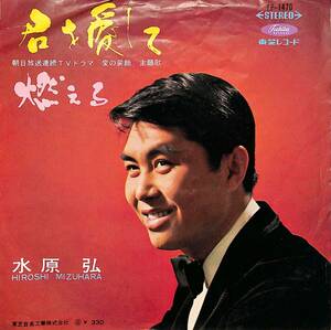C00202562/EP/水原弘「君を愛して/燃える(1967年・TP-1470・TVドラマ「愛の装飾」主題歌)」