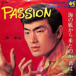 C00203235/EP/港孝也「パッション / 海の底から来たのか君は (1967年・SAS-888)」