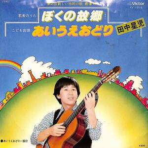 C00203367/EP/田中星児「ぼくの故郷/あいうえおどり(1978年:KV-1016)」