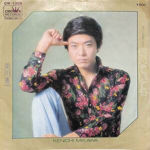 C00202494/EP/美川憲一「聞かせてほしい/信じていても(1973年:CW-1358)」