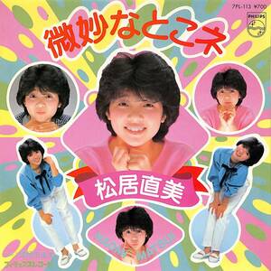 C00203477/EP/松居直美「微妙なとこネ/涙色のまま(1983年:7PL-113)」