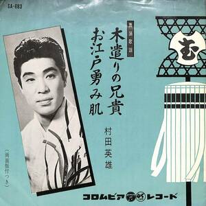 C00203999/EP/村田英雄「木遣りの兄貴/お江戸勇み肌(1963年:SA-683)」