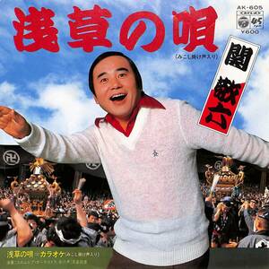 C00201000/EP/関敬六「浅草の唄/浅草の唄:カラオケ(1980年:AK-605)」
