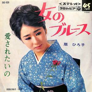 C00201920/EP/扇ひろ子「女のブルース/愛されたいの(1967年:SAS-929)」