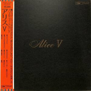 A00594814/LP/アリス(谷村新司・堀内孝雄・矢沢透)「Alice V (1976年・ETP-72165・フォークロック)」