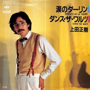 C00202957/EP/上田正樹「涙のダーリン/ダンス・ザ・ワルツ(1981年:07SH-1111)」