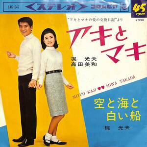 C00201984/EP/梶光夫/高田美和「アキとマキ/空と海と白い船(1966年:SAS-647)」