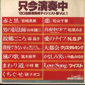 A00590189/LP/岩崎良美/森昌子/松山千春ほか「只今演奏中 80店頭演奏用ダイジェスト盤Vol.1」