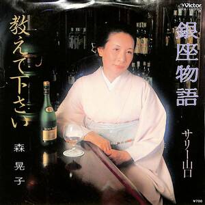 C00202816/EP/サリー山口/森晃子「銀座物語/教えて下さい(1983年:PRA-10990)」