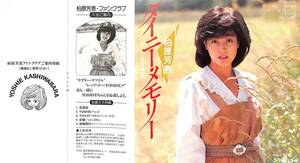 C00202036/EP/柏原芳恵「タイニー・メモリー～小さな思い出～/初恋(1983年:7PL-134)」