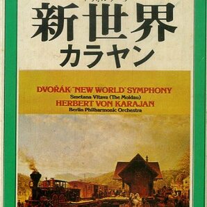 F00025469/カセット/ヘルベルト・フォン・カラヤン/ベルリン・フィルハーモニー管弦楽団「ドヴォルザーク/新世界」の画像1