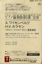 F00025451/カセット/アレクシス・ワイセンベルク(Pf) / ヘルベルト・フォン・カラヤン(指揮)「ベートーヴェン / 皇帝 (ZB26-137・TDK・SA_画像2