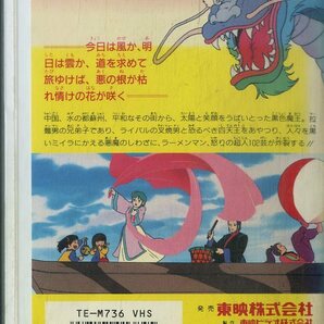 H00021526/VHSビデオ/「闘将!! 拉麺男 (たたかえ ラーメンマン) オリジナル劇場版」の画像2