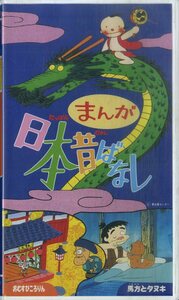 H00021440/VHSビデオ/「まんが日本昔ばなし おむすびころりん/馬方とタヌキ」