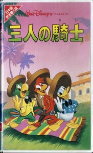 H00021447/VHSビデオ/ウォルト・ディズニー クラシック「三人の騎士」