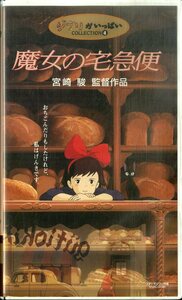 H00021453/VHS видео / Miyazaki .( постановка ) / угол ...( оригинальное произведение ) /. камень уступать ( музыка )[ Majo no Takkyubin Kiki*s Delivery Service 1989 / Ghibli . много ko