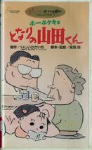 H00021486/VHSビデオ/高畑勲「ホーホケキョ となりの山田くん」_画像1