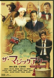 G00032531/DVD/佐藤浩市「ザ・マジックアワー/スタンダード・エディション」