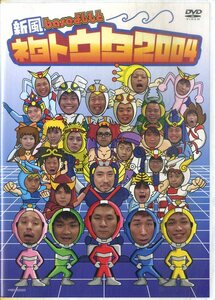 G00032568/DVD/吉本興業「新風baseよしもと ネタトウタ2004」