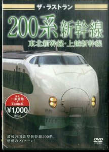 G00032640/DVD/「ザ・ラストラン　200系新幹線　保存版」