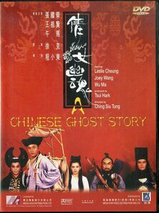 G00025911/DVD/レスリー・チャン/ジョイ・ウォン「倩女幽魂/チャイニーズ・ゴースト・ストーリー」