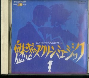 D00143312/CD/「名古屋市民会館開館20周年/魅惑のスクリーンミュージック」