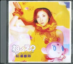 D00143331/CD/松浦亜弥「ね～え？」