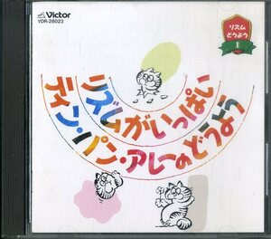 D00161884/CD/ティン・パン・アレイ (細野晴臣)「リズムどうよう1 サウンドがいっぱい/ティン・パン・アレイのどうよう」