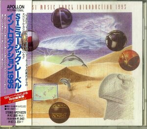 D00156840/CD/アラゴン / コラージュ / イウィス / コーダ / エヴェロン etc「SI Music Label Introduction 1995 (1995年・APCY-8229・日