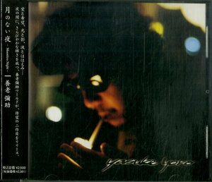 D00160604/CD/養老彌助「月のない夜～Moonless Night～ (1999年・YY-02)」