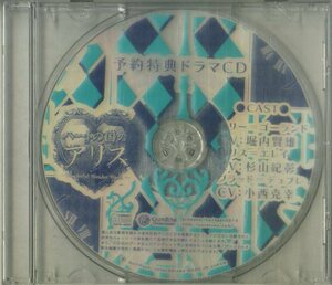 D00161719/CD/堀内賢雄/杉山紀彰/小西克幸「ハートの国のアリス 予約特典ドラマCD」