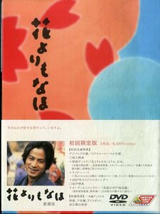 T00006837/○DVD2枚組ボックス/是枝裕和(監督) / 岡田准一 / 宮沢りえ / 古田新太「花よりもなほ 2006 (2006年・BCBJ-2738)」