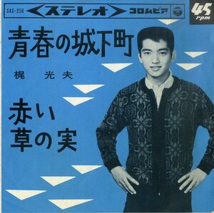 C00199843/EP/梶光夫「青春の城下町 / 赤い草の実 (1964年・SAS-256)」