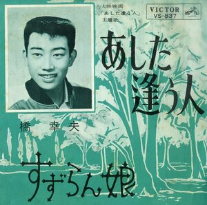 C00199831/EP/橋幸夫「あした逢う人 主題歌 / すずらん娘 (1962年・VS-837・吉田正作曲)」