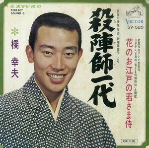 C00199832/EP/橋幸夫「殺陣師一代/花のお江戸の若さま侍(1967年:SV-520)」