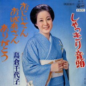 C00199972/EP/島倉千代子「しゃっきり音頭/おじいさんおばあさんありがとう(1976年)」