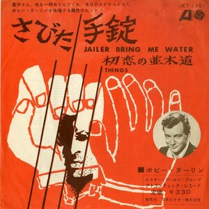 C00199031/EP/ボビー・ダーリン (BOBBY DARIN)「Jailer Bring Me Water さびた手錠 / Things 初恋の並木道 (JET-1151・ロックンロール)」