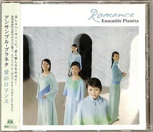 D00142489/CD/アンサンブル・プラネタ「愛のロマンス (2004年・PCCA-02031・DSD・アカペラ)」