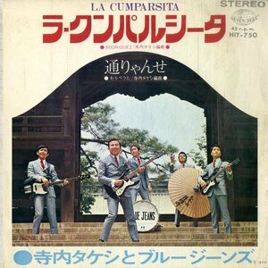 C00199821/EP/寺内タケシとブルージーンズ「ラ・クンパルシータ/通りゃんせ(1969年:HIT-750)」