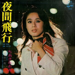 C00199823/EP/ちあきなおみ「夜間飛行/二年前の秋(1973年:P-230)」