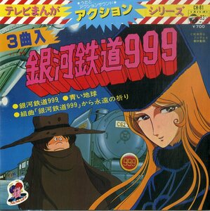 C00199960/EP1枚組-33RPM/ささきいさお「銀河鉄道999:テレビまんがアクションシリーズ(3曲入り)」