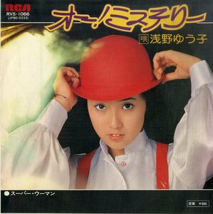 C00200144/EP/浅野ゆう子「オー!ミステリー/スーパ・ウーマン（1977年：RVS-1066）」