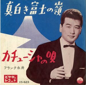 C00193446/EP/フランク永井「真白き富士の嶺 / カチューシャの唄 (1962年・VS-623)」