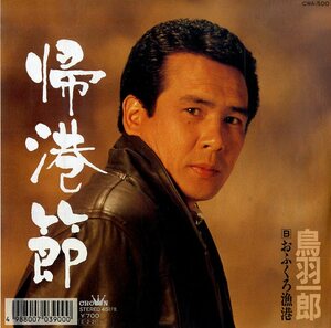 C00200096/EP/鳥羽一郎「帰港節 / おふくろ漁港 (1989年・CWA-500)」