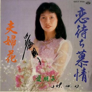 C00193587/EP/愛朋子「恋待ち慕情 / 夫婦花 (1984年・KAT-7)」