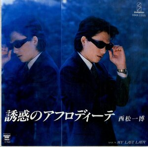 C00202427/EP/西松一博「誘惑のアフロディーテ / My Last Lady (1981年・VIHX-1555・AOR・ライトメロウ)」