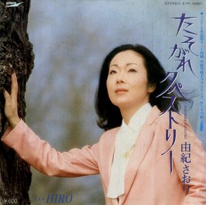 C00203212/EP/由紀さおり「たそがれタペストリー/・・・HIRO(1980年：ETP-10681)」