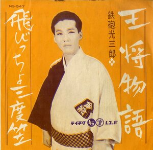 C00199839/EP/鉄砲光三郎「王将物語 / 飛びっちょ三度笠 (1962年・NS-547・テイチク)」